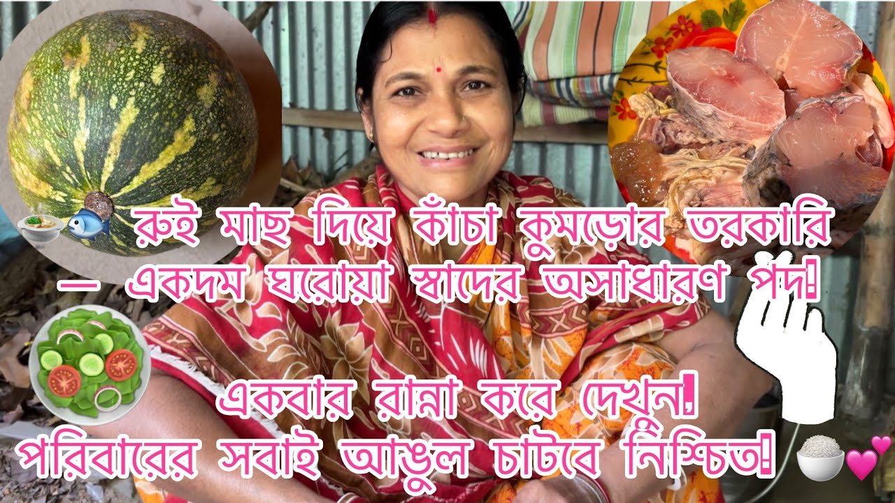 একবার রান্না করে দেখুন, পরিবারের সবাই আঙুল চাটবে নিশ্চিত! 🍚💕 #ঘরোয়ারান্না #রুইমাছ #recipe 