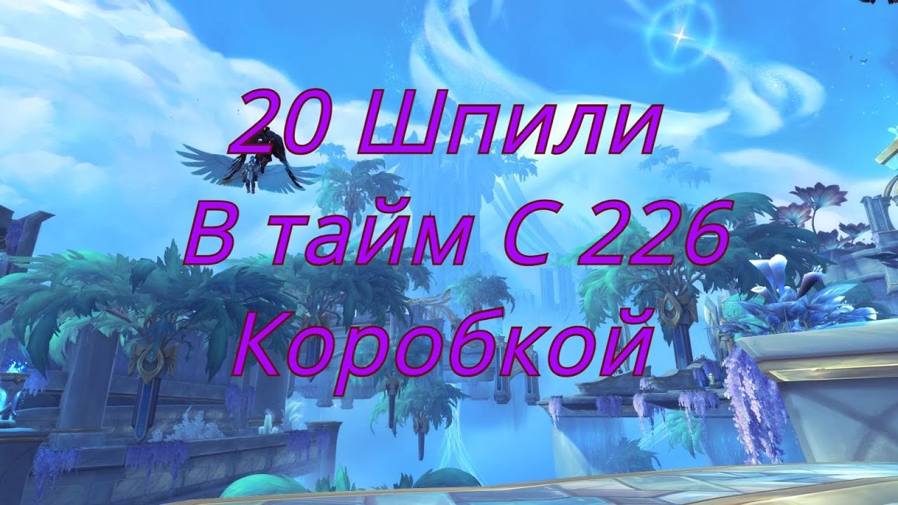 Гайд как затаймить 20 Шпили или вся прелесть миф+