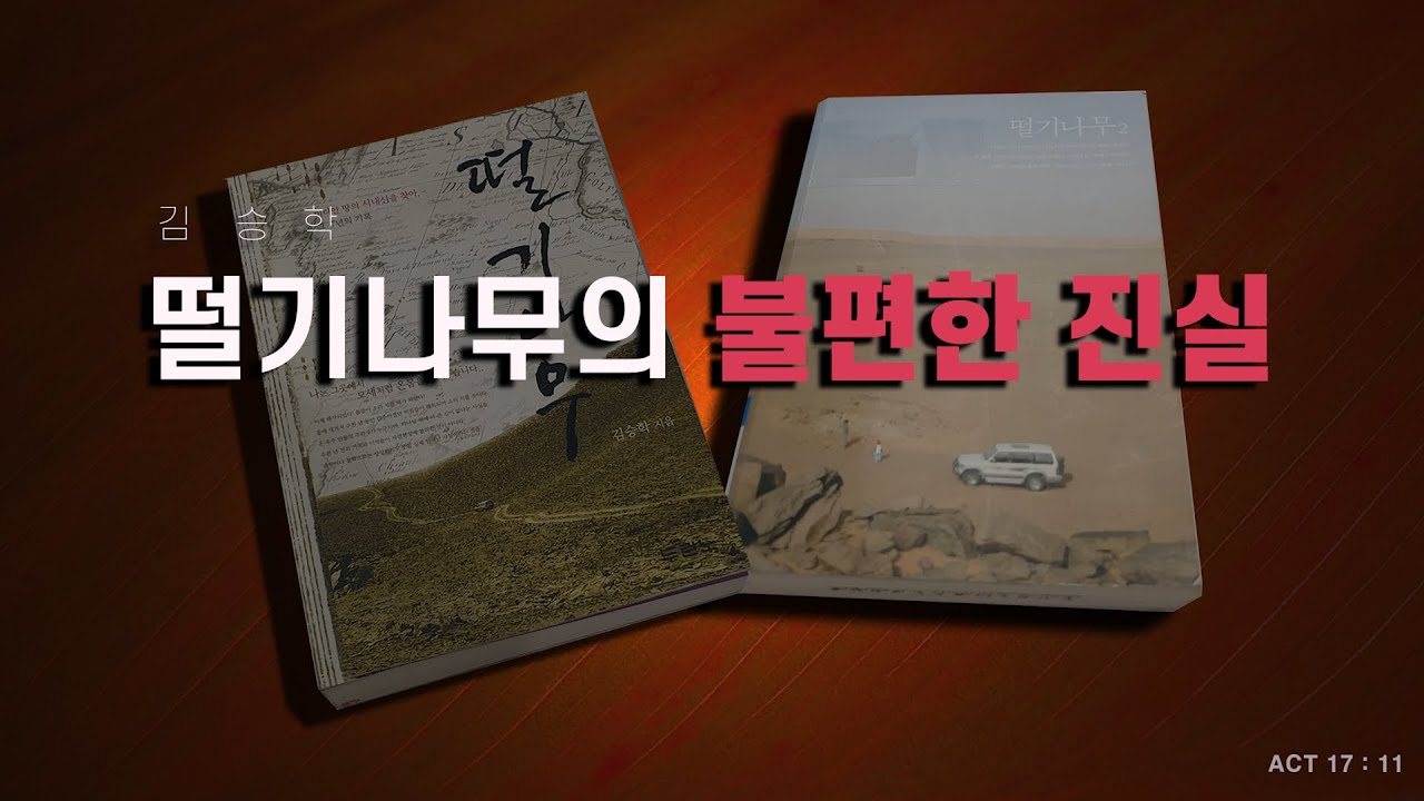 떨기나무의 불편한 진실 : 성서지리적관점(1편)