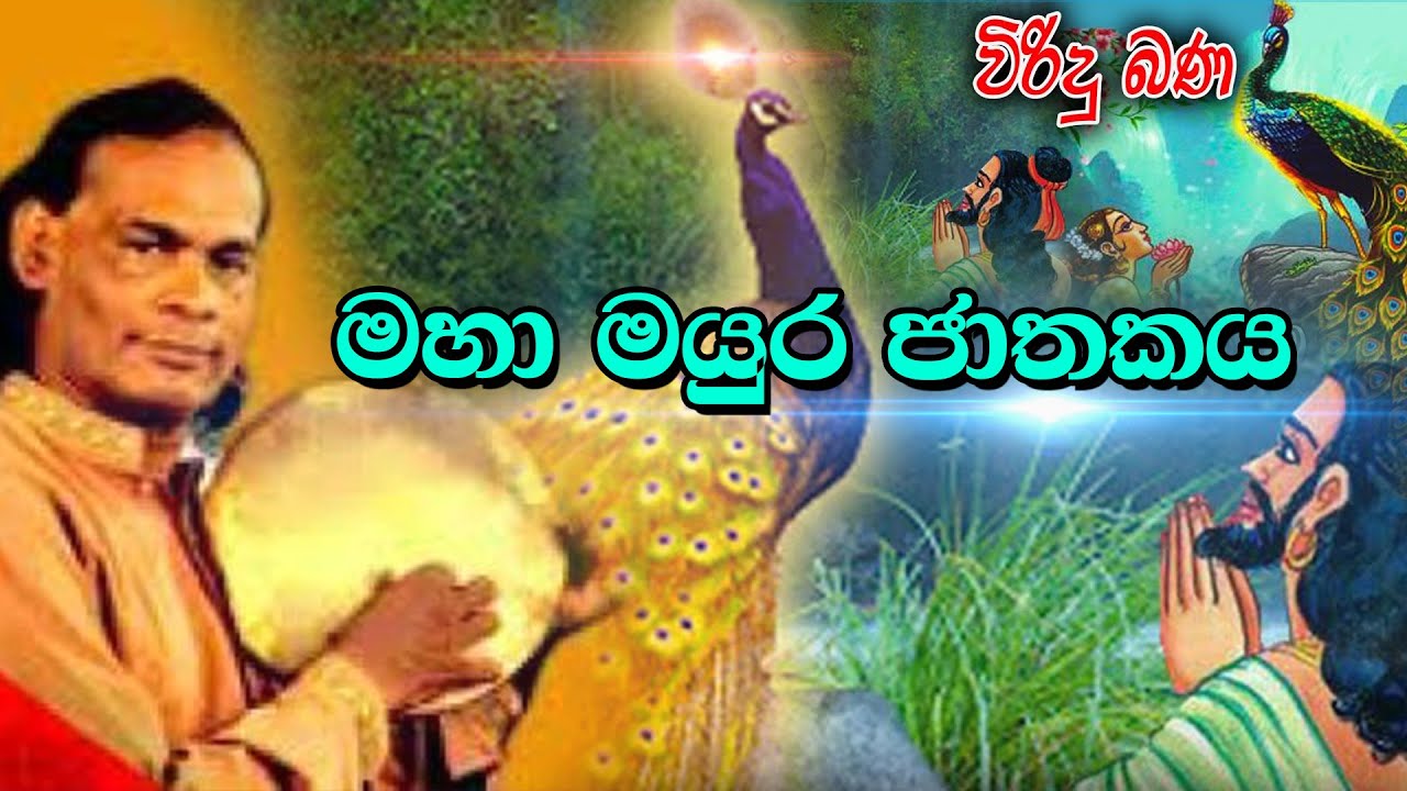 Maha Mayura Jathakaya | මහා මයුර ජාතකය | Viridu Bana | M V Gunadasa | Tv Lanka