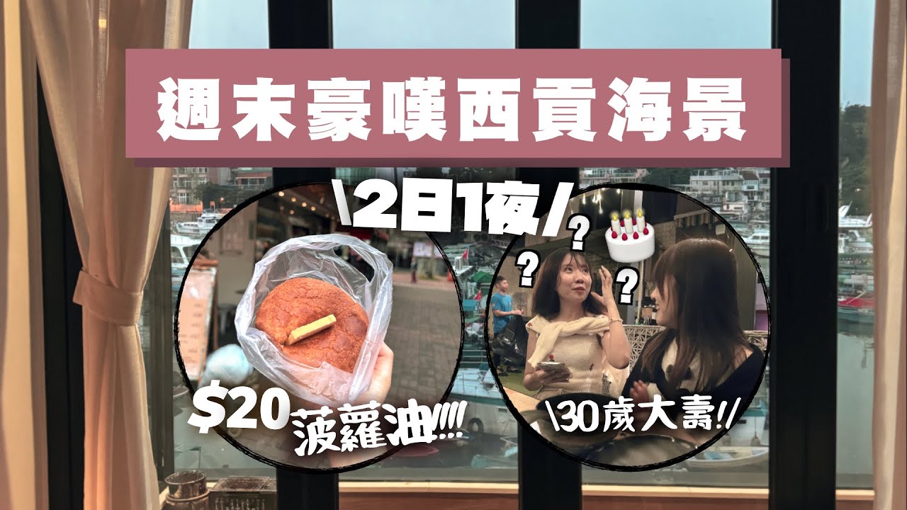 【香港】週末廢人闖入西貢住一夜｜$XXXX小屋嘆海景、失敗版吃$20菠蘿油、海邊食泰國菜慶祝牙嘈「30歲」生日大壽｜小麻留港消費Vlog