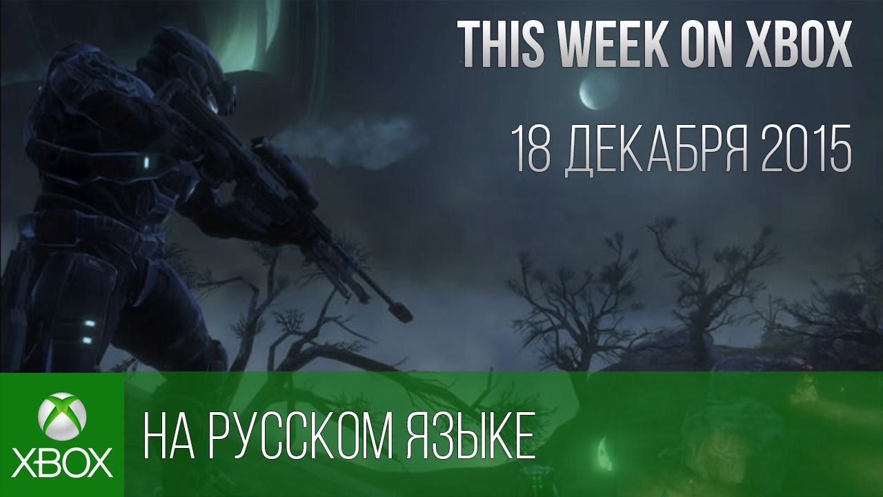 [Перевод] This Week on Xbox: December 18, 2015