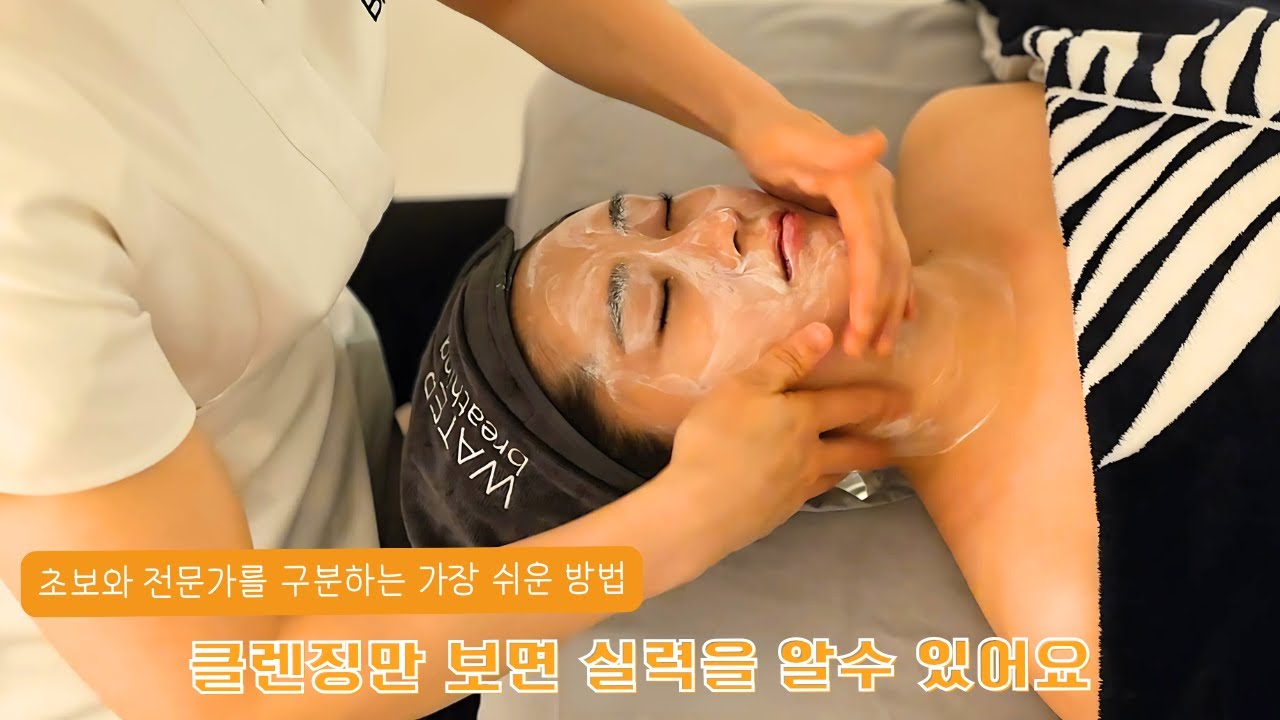 에스테틱 초보와 고수는 클렌징 하나로 알수 있습니다