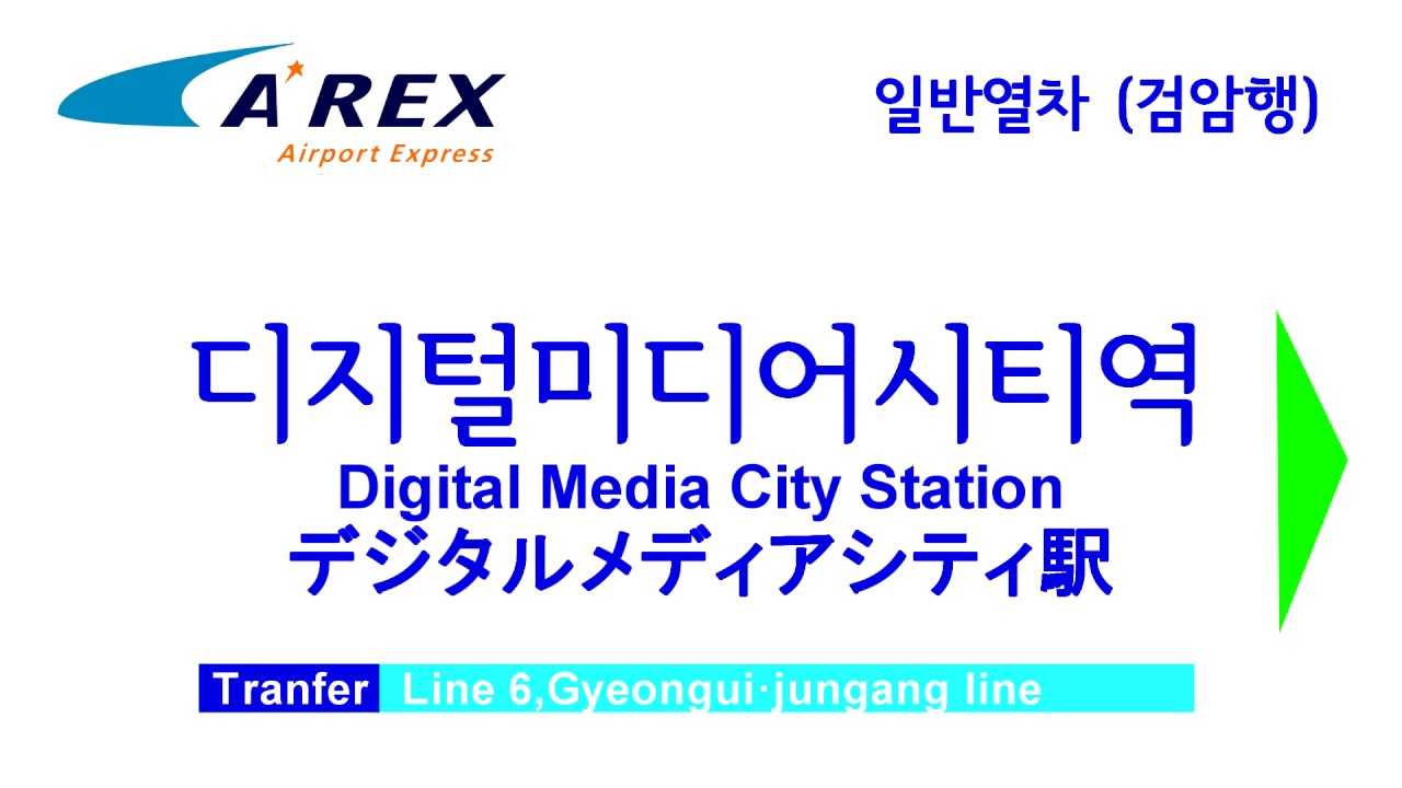 공항철도 검암행 전구간 안내방송