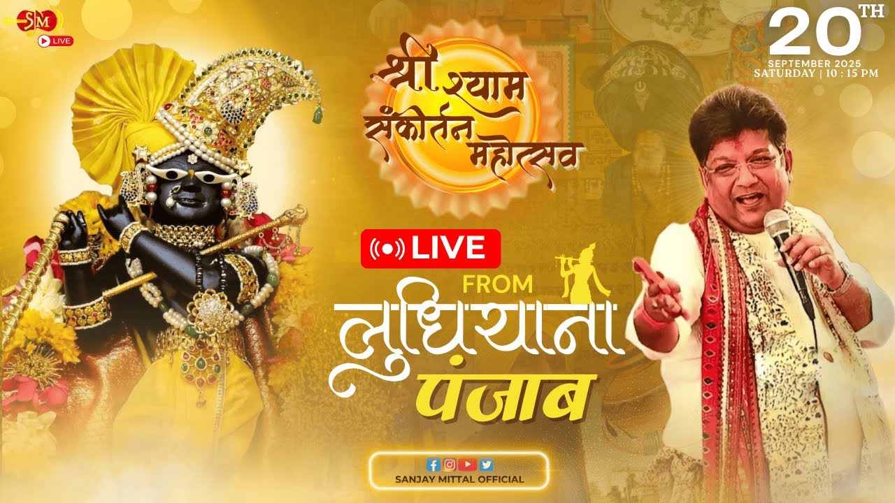 🔴 LIVE : Shri Shyam Sankirtan, Ludhiana, Punjab | Sanjay Mittal Official