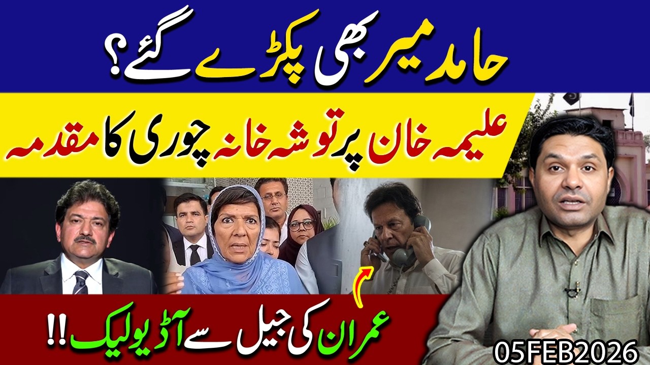 Imran khan ki jail se audio leak !! Aleema khan per tosha khana chori Case ? | Shakeel Malik