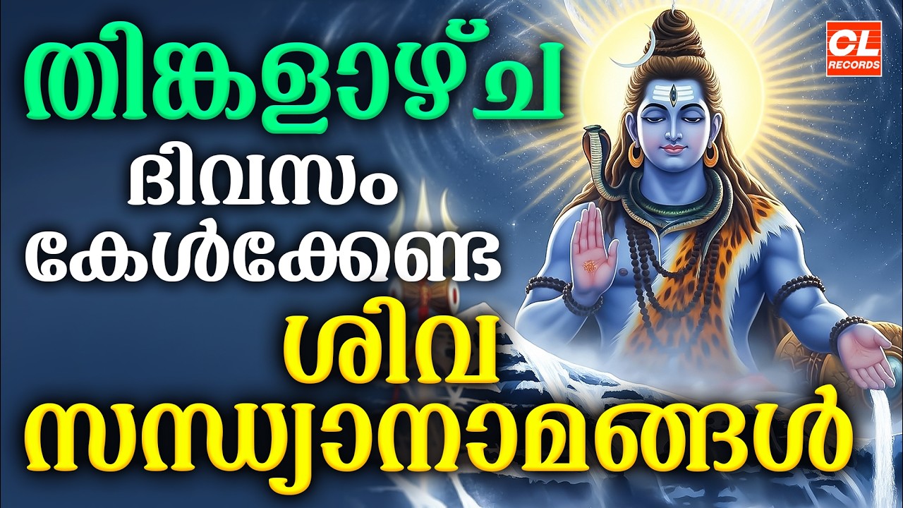 തിങ്കളാഴ്ച ദിവസം കേൾക്കേണ്ട ശിവസന്ധ്യാനാമങ്ങൾ|Shiva Devotional Songs Malayalam | Siva Sandhyanamam