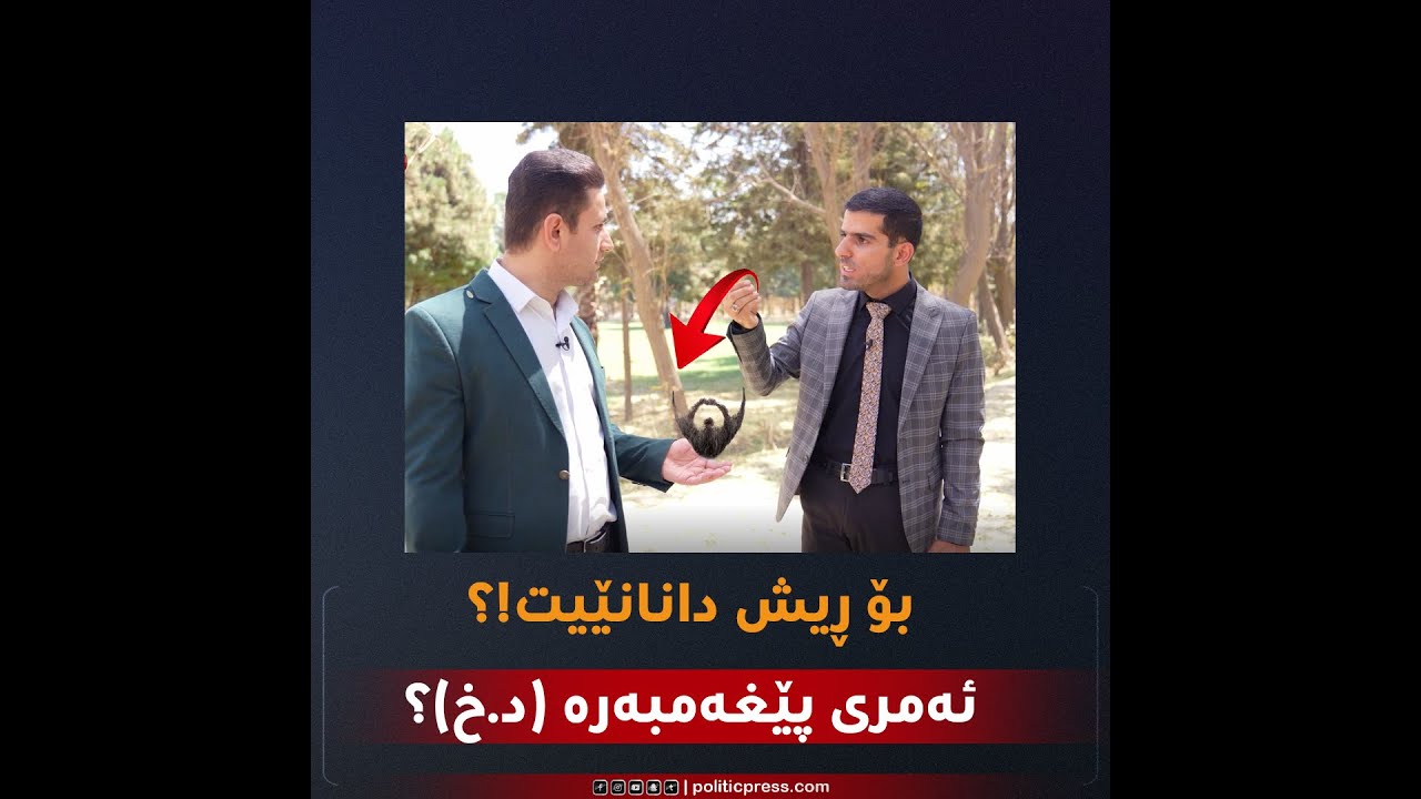 عومەر فەقێ بۆ ڕیش ناهێڵێتەوە بەردەوام باسی سونەتی پێغەمبەر محەمەد دەکات عليە صلاة و سلام؟omer faqe