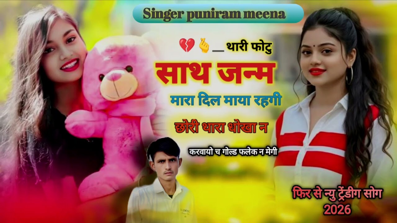 थारी फोटु साथ जन्म मारा दिल माया रहगी जोरु थारा धोखा न करवायो च गोल्ड फलेक न मेगी 