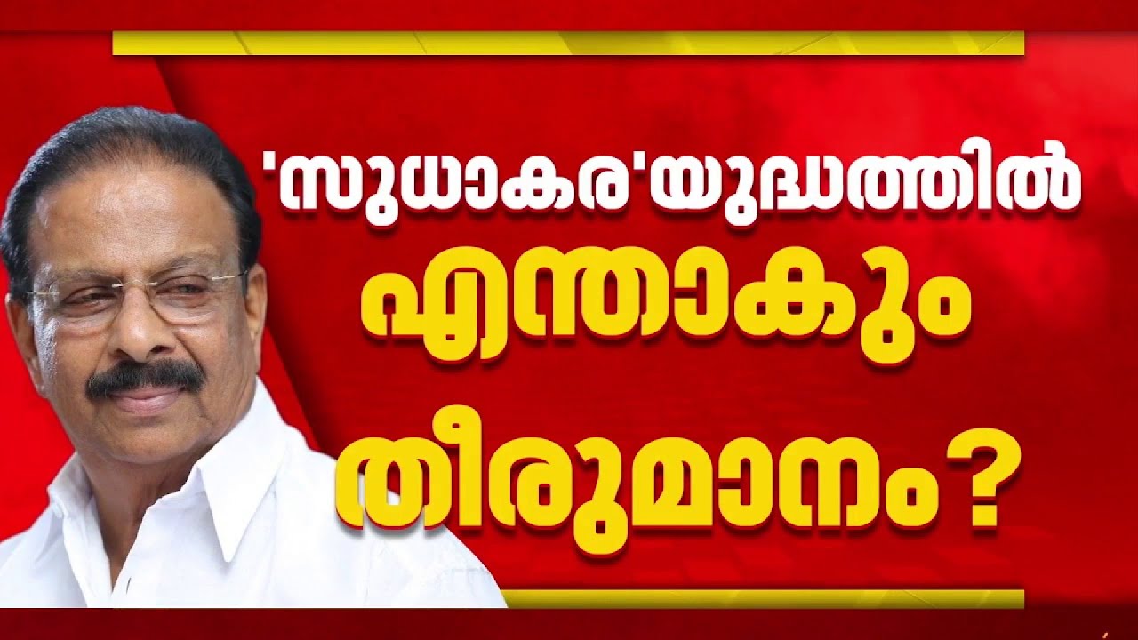 കെ സുധാകരന് സീറ്റുണ്ടോ? കണ്ണൂരില്‍ കോണ്‍ഗ്രസിന്റെ തീരുമാനം എന്തെന്ന് ആകാംക്ഷ | K Sudhakaran