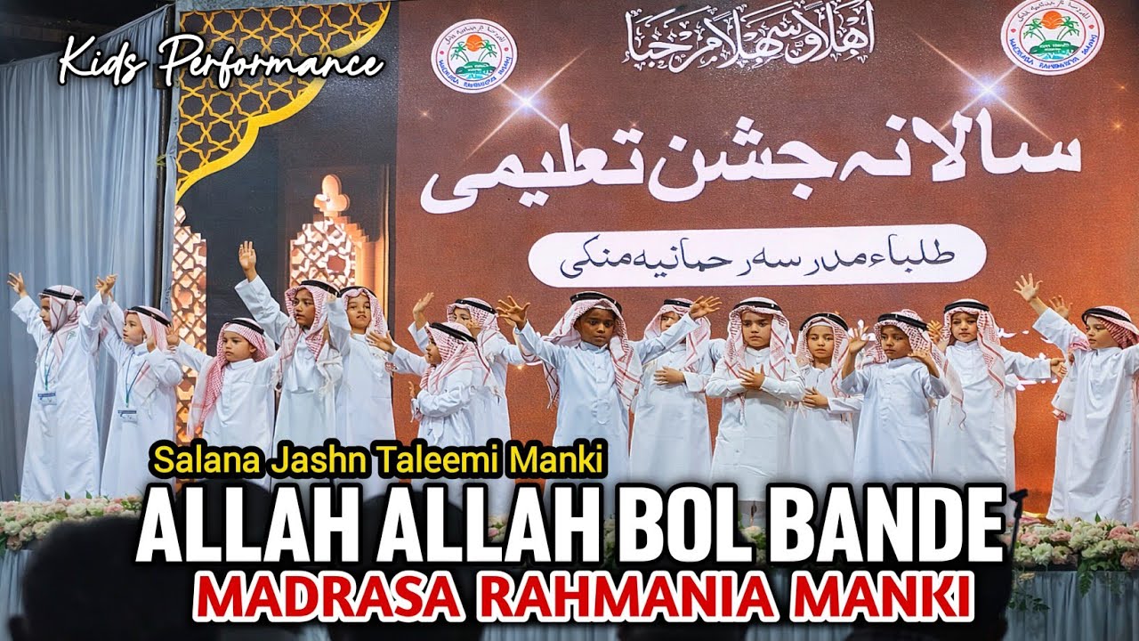 Allah Allah Bol Bande | Madrasa Rahmania Manki || Salana Jashn Taleemi  &lrm;⁨@mohammedarafatkatingeri