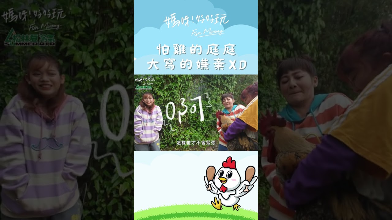 當怕雞的庭庭遇到公雞 彩樺姐還要她抱一抱？這滿臉的嫌棄怎麽那麽好笑XD｜媽呀！好好玩 #shorts