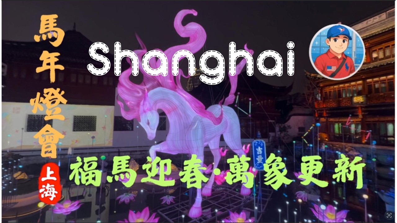 2026年2月要過年啦，上海豫園馬年燈會感受年的氛圍