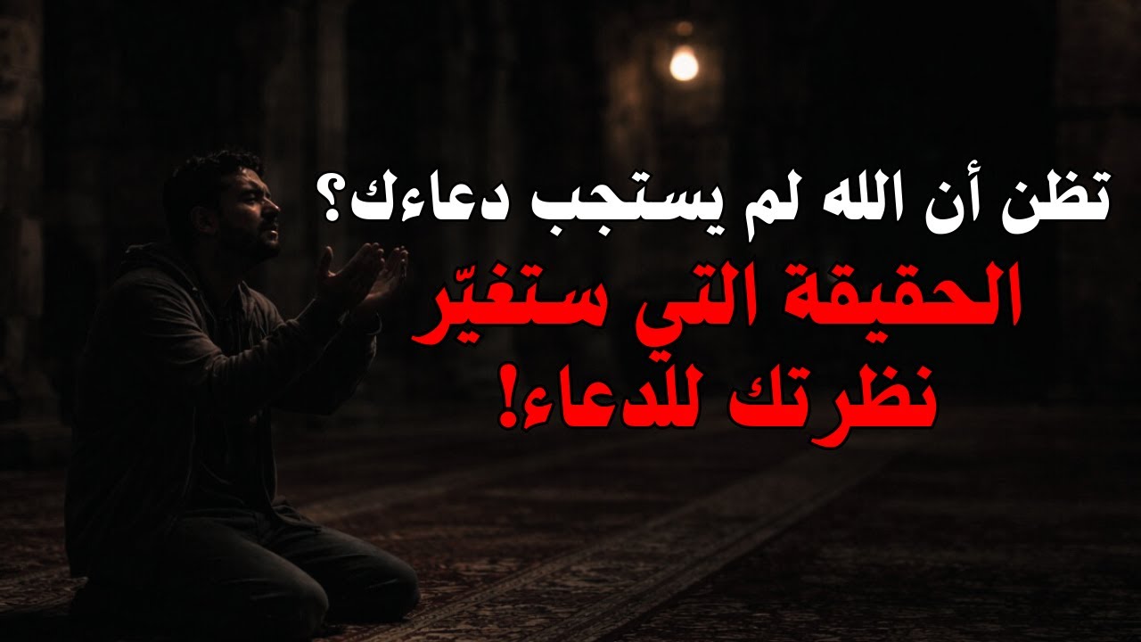 تدعو بصدق ولا يحدث شيء؟ الحقيقة التي ستغيّر نظرتك للدعاء 🤲🏻