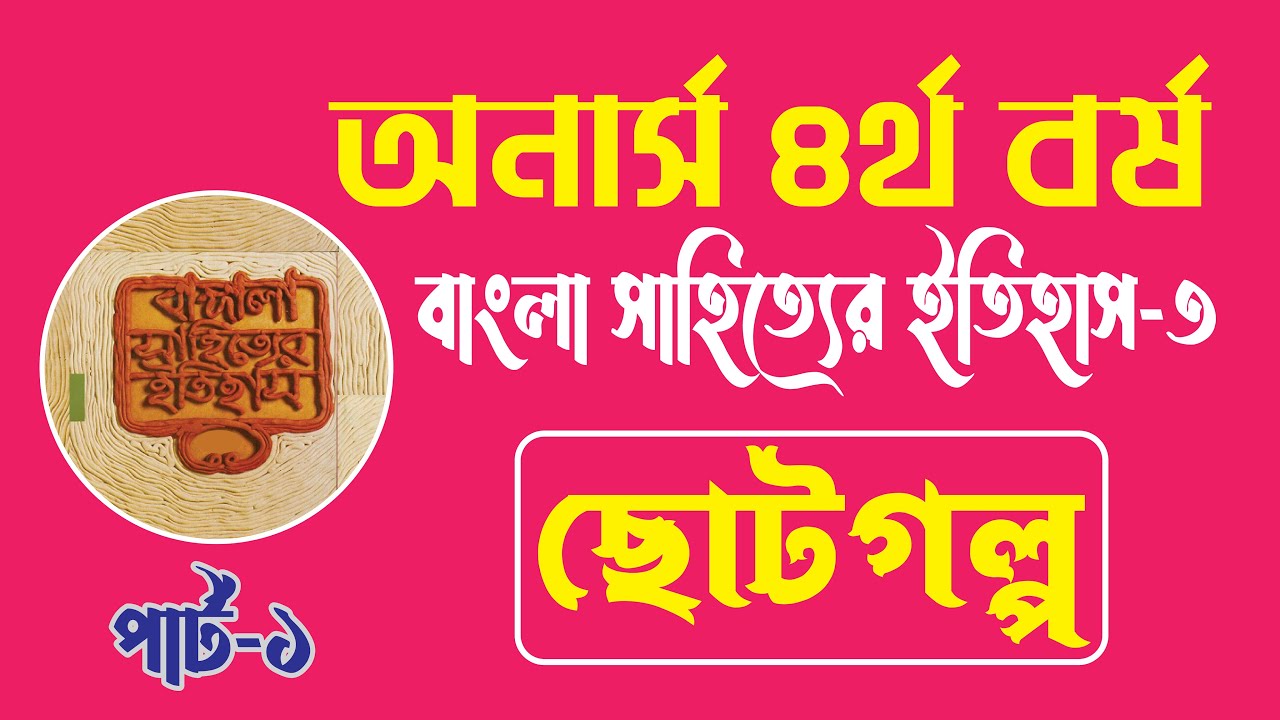 বাংলা সাহিত্যের ইতিহাস-৩ | ছোটগল্প, কবিতা, নাটক, উপন্যাস | অনার্স ৪র্থ বর্ষ। কোড- ২৪১০০১ । পার্ট-১