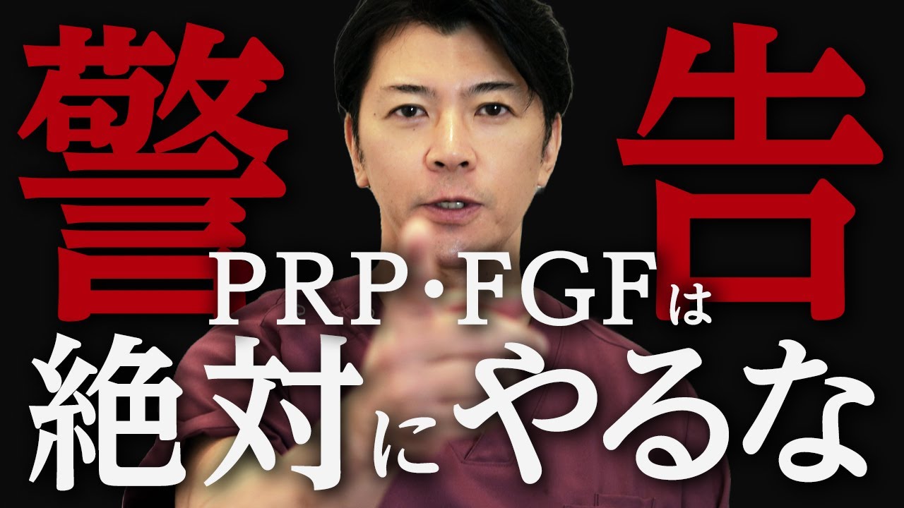 【再生医療】PRPは効果がない？FGFでしこりができる？知らないと後悔するリスクを解説【やってはいけない若返り治療】