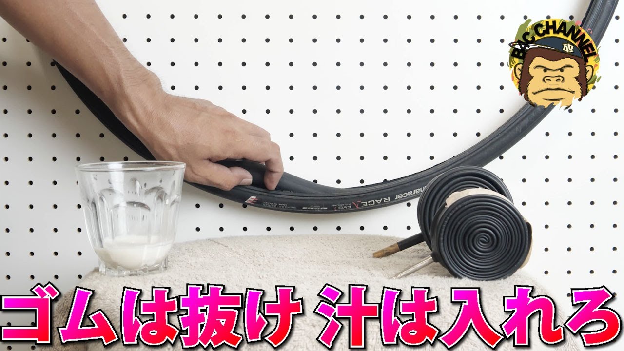 【ゴムなし汁入り最強説】ゾンダとコンチでドヤれた時代を懐かしむ細かすぎて伝わらないロードバイクチューブレスタイヤ講座 令和のおすすめ＝古めのMTBホイールに合う