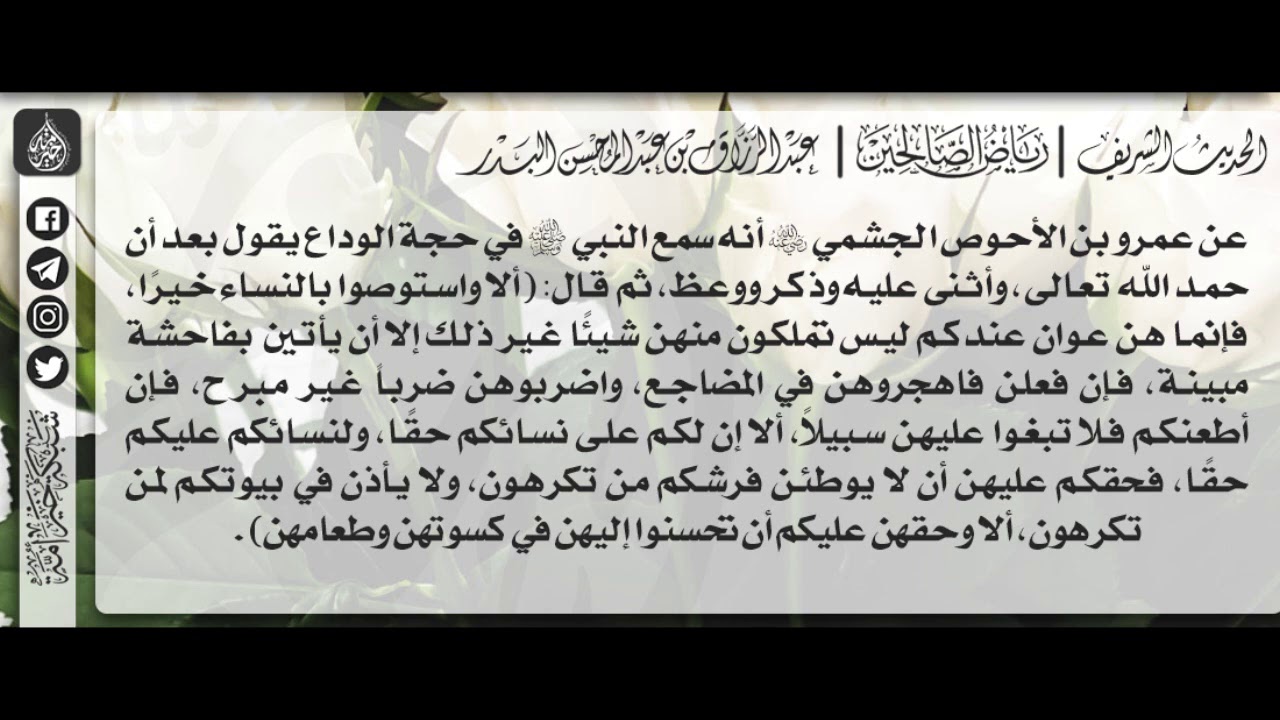 276 - شرح حديث ألا واستوصوا بالنساء خيراً، فإنما هن عوان عندكم - الشيخ : عبدالرزاق البدر