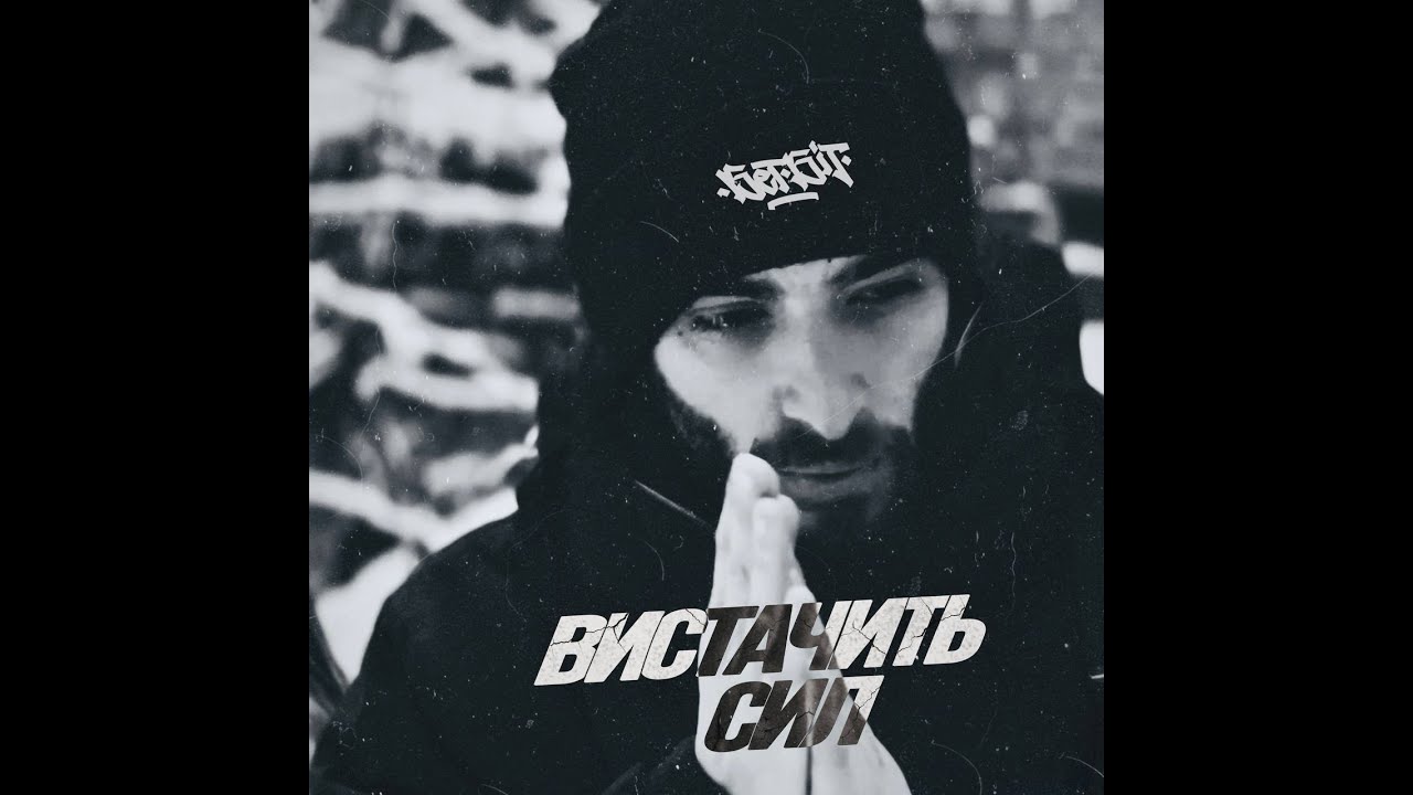 БетБіт - Вистачить сил