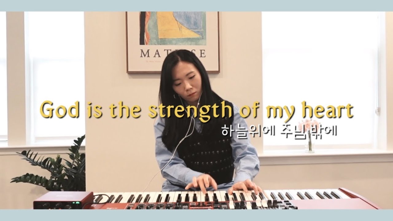God is the strength of my heart (하늘위에 주님밖에)/ Piano version