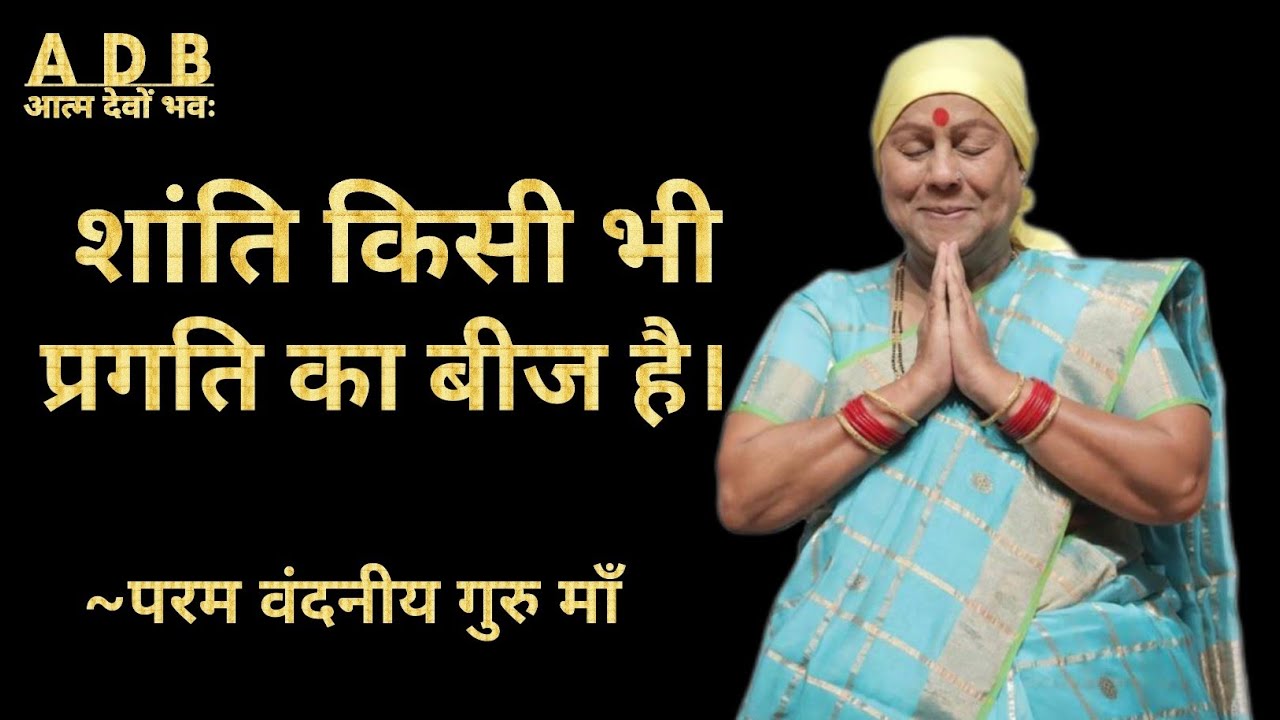 शांति किसी भी प्रगति का बीज है। ध्यान से शांति मिलती है।~परम वंदनीय गुरु माॅं🙏🪷