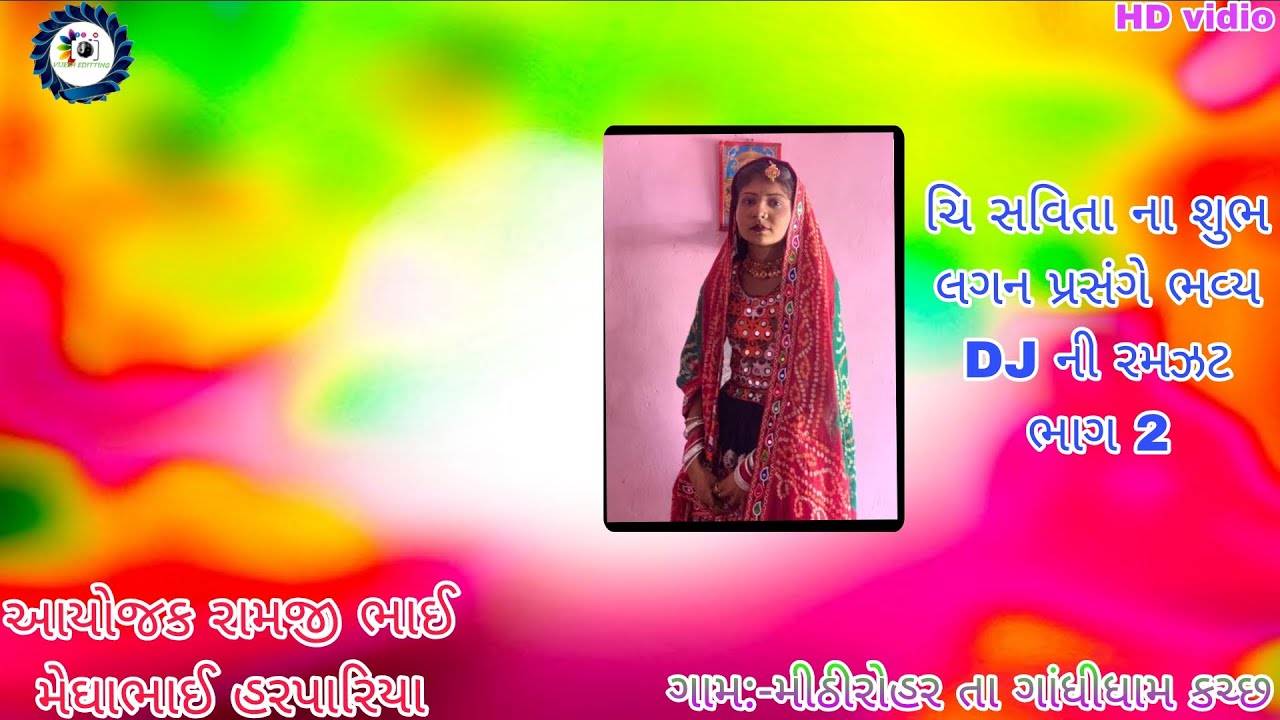 ડીજે‌ ની રમઝટ જાન પ્રસ્થાન ચિ સવિતા ચિ નવીન ના શુભ લગન પ્રસંગે ગામ -મીઠીરોહર તા ગાંધીધામ 🔴