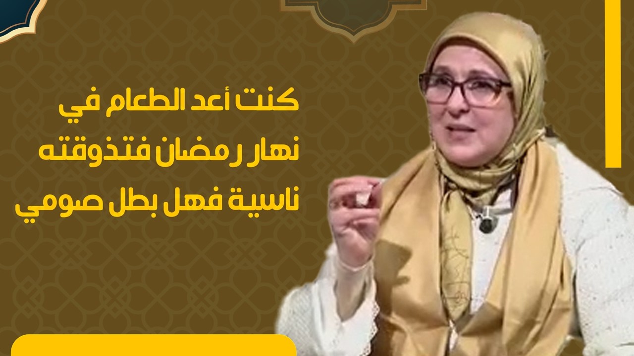 كنت أعد الطعام في نهار رمضان فتذوقته ناسية فهل بطل صومي ؟