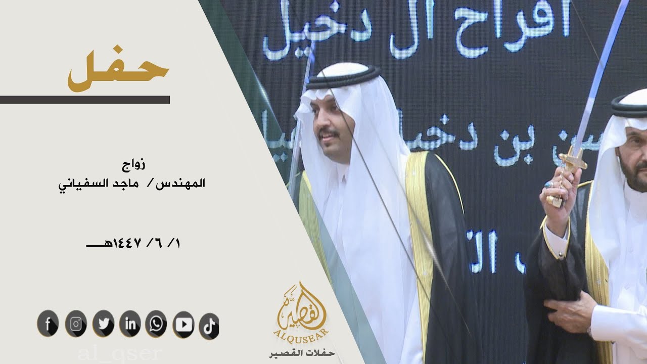 حفل زواج  المهندس  / ماجد السفياني