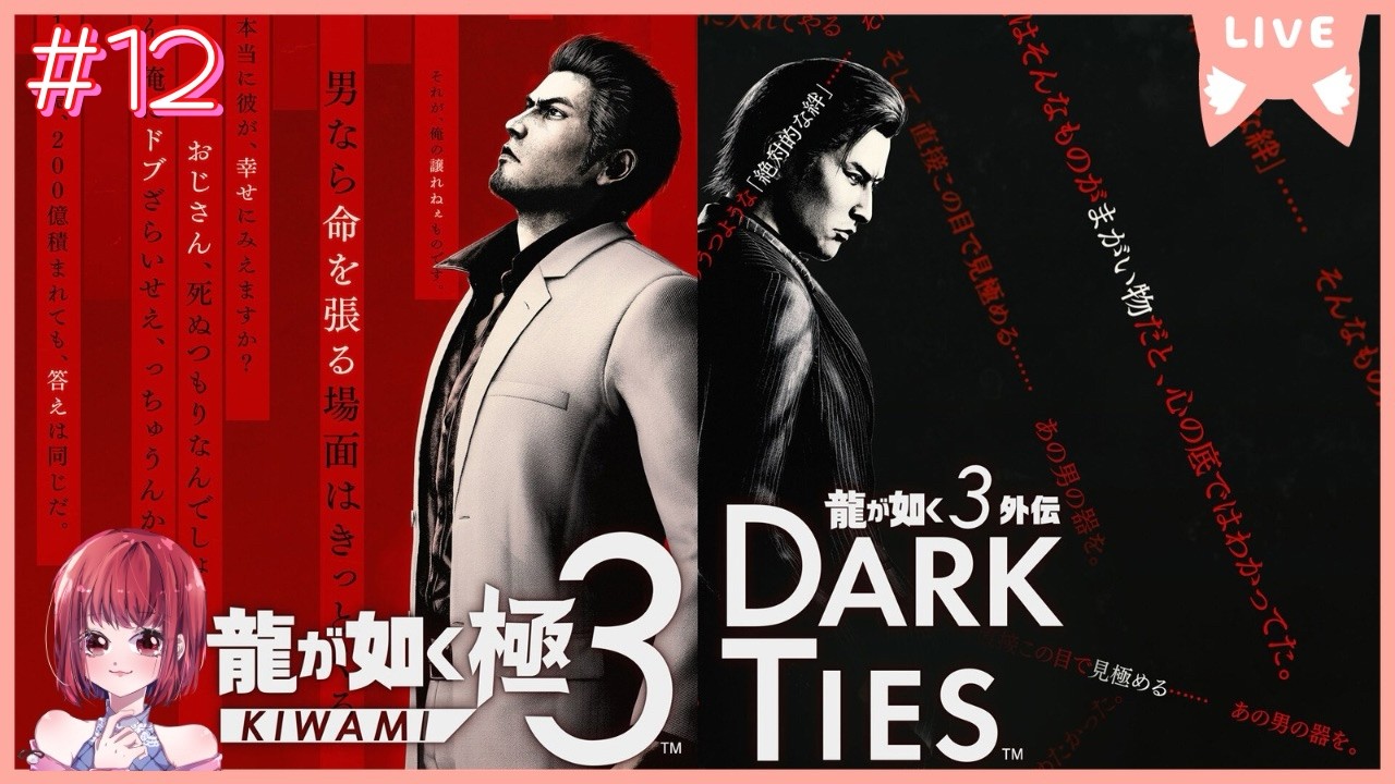 【ネタバレあり注意】龍が如く極3/龍が如く極外伝DarkTies【PS5版】# 12