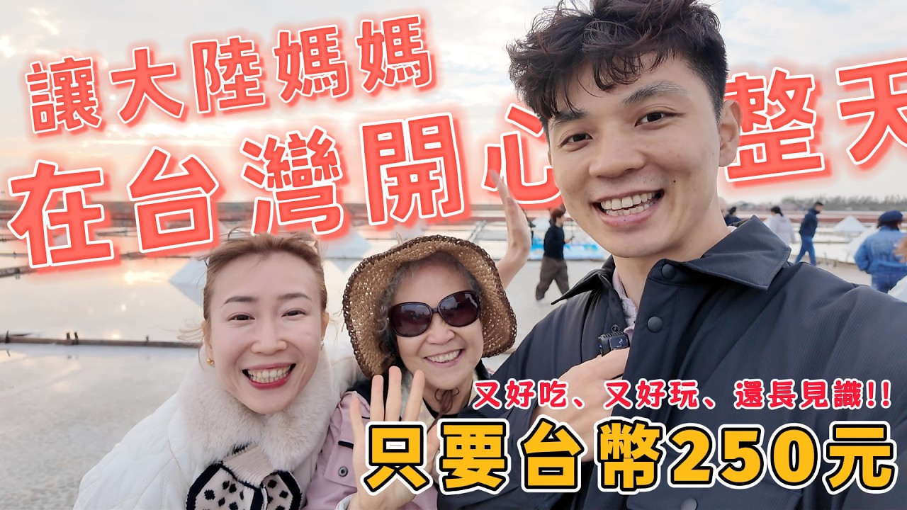 台幣250元，讓大陸媽媽在台灣快樂一整天❗️又好吃、又好玩、還長見識👍【我們倆Ricky&Nina】