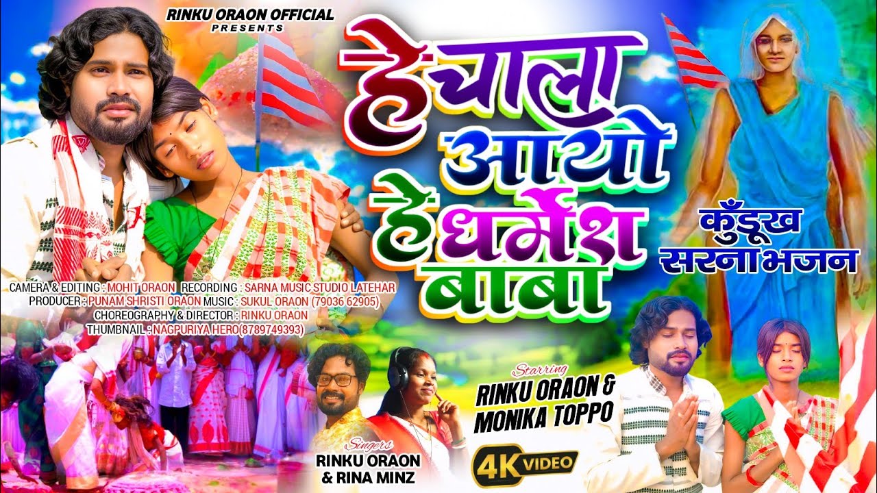  हे चाला आयो हे धर्मेश बाबा /#new_sarna_bhajan /He chala aayo he dharmesh baba/New Sarna Bhajan 2025
