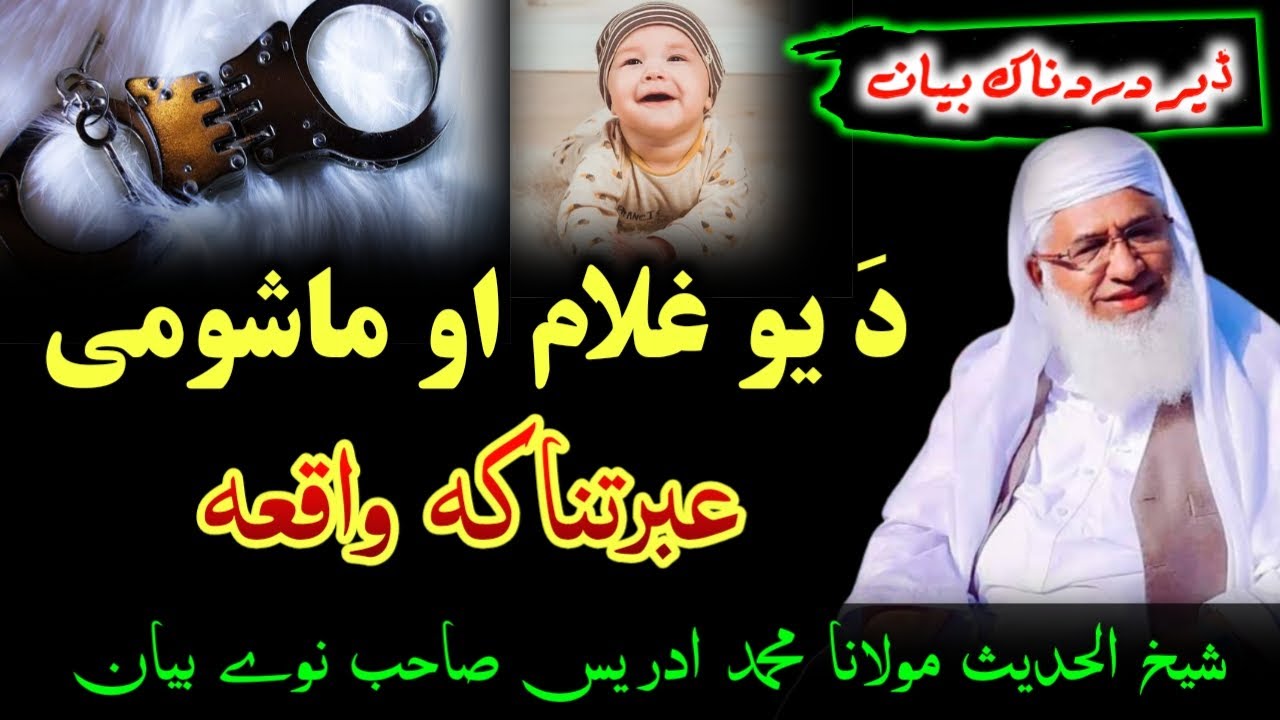 The tragic story of a slave and a girl | ایک غلام اور بچی کا عبرتناک واقعہ