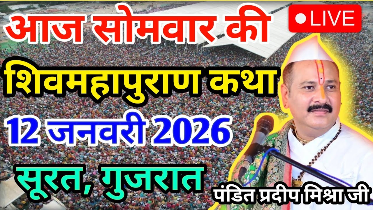LIVE 12/01/26 सूरत, गुजरात शिवमहापुराण कथा Pradeep Mishra Live Shivpuran Katha  chhatisgarh