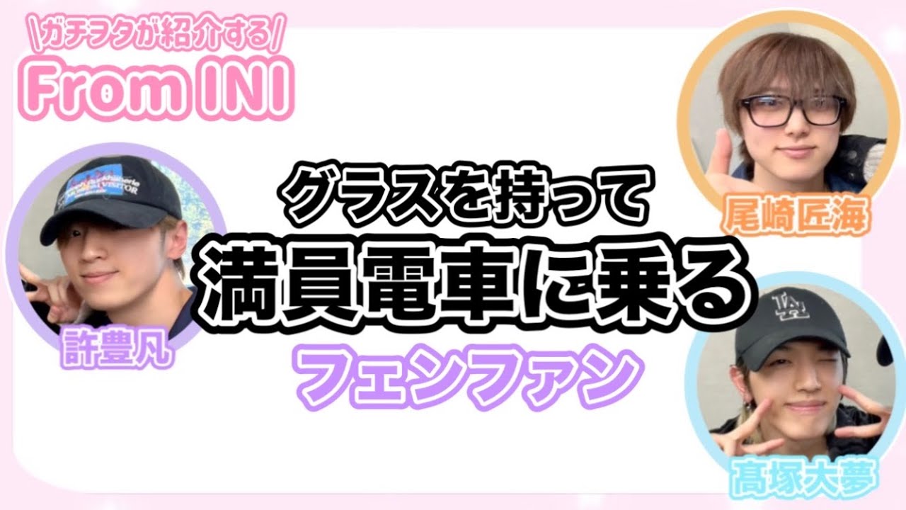 【INI/フロイニ】フェンファンが面白すぎて神回来た！！From INI /ラジオ/文字起こし／許豊凡/尾崎匠海/髙塚大夢