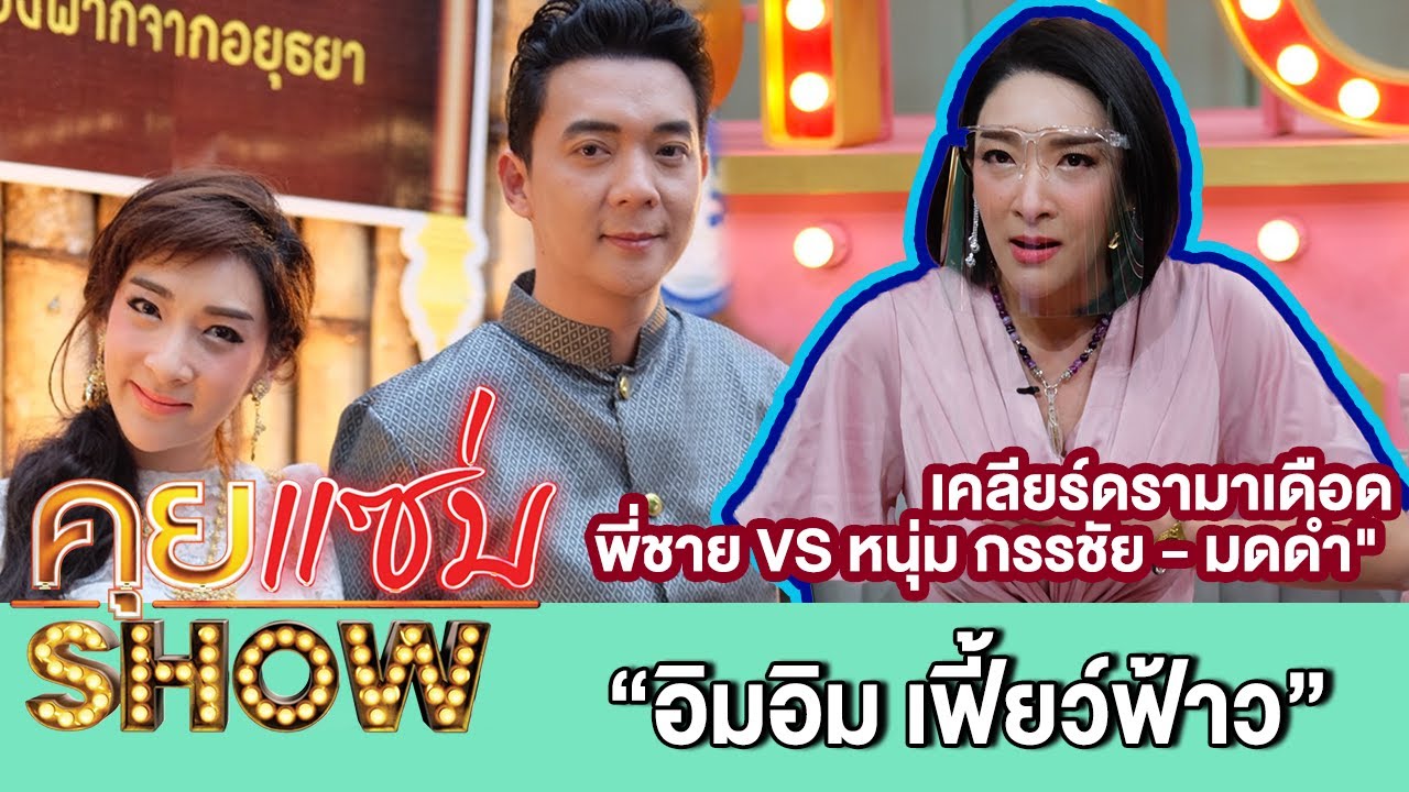 คุยแซ่บShow: