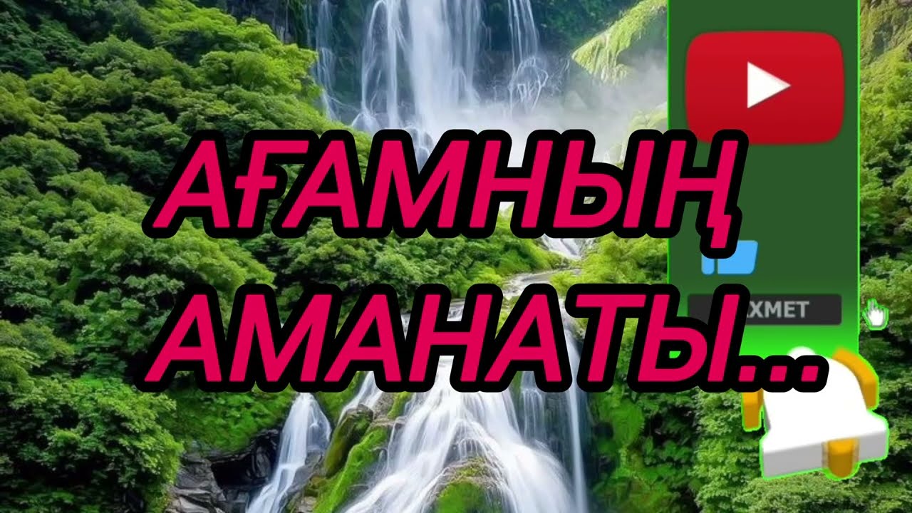 Ағамның аманаты...