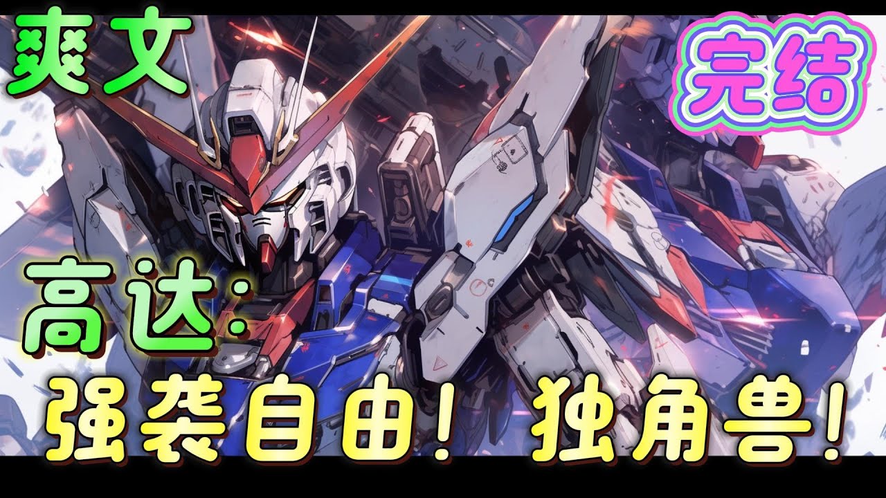 🔥完结🔥《高达：强袭自由！独角兽！》穿越当你们培育召唤兽的时候，我偏偏获得了高达扭蛋机系统。 抽！一发入魂！ 再抽！欧皇附图！
