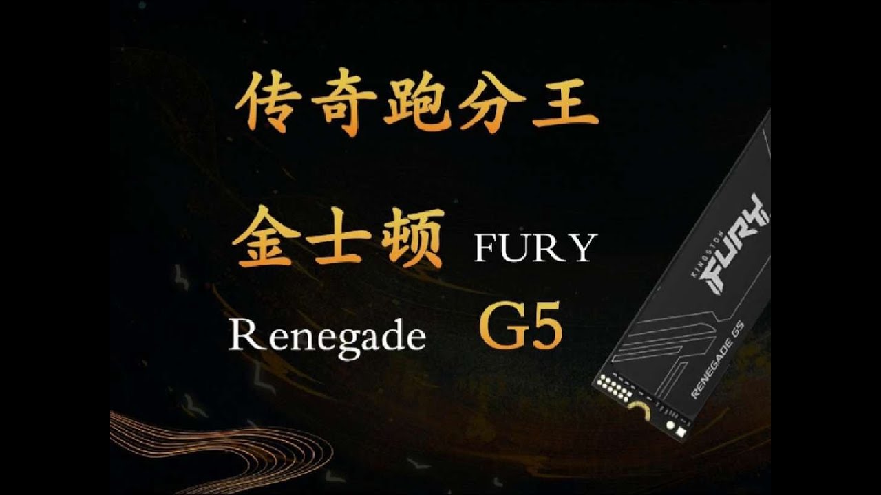 金士顿Kingston FURY  Renegade G5 起手默秒全，金士顿Kingston FURY  Renegade G5，PCIe5.0 M.2固态硬盘，独立缓存