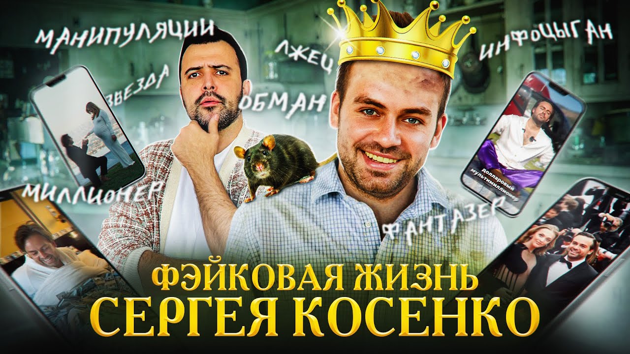 ФЕЙКОВАЯ ЖИЗНЬ СЕРГЕЯ КОСЕНКО // Новая династия инфоцыган