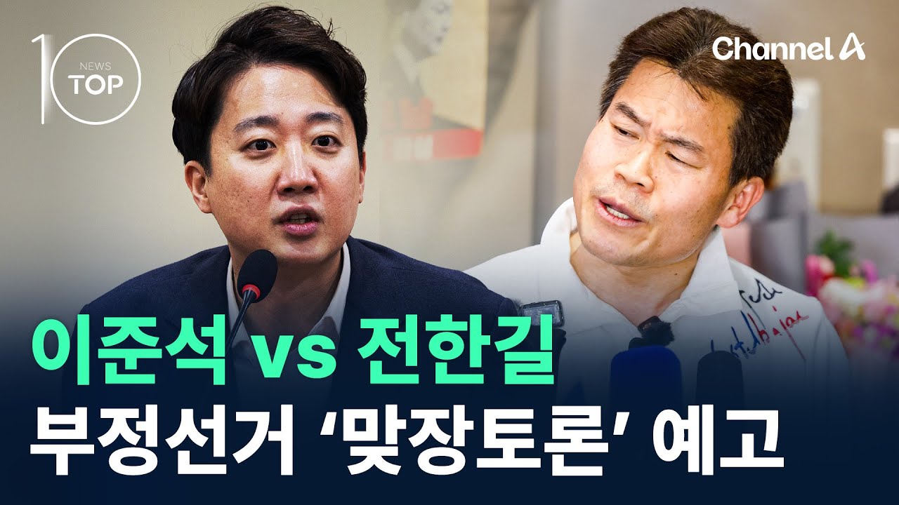 이준석 vs 전한길…부정선거 ‘맞장토론’ 예고 / 채널A / 뉴스TOP 10