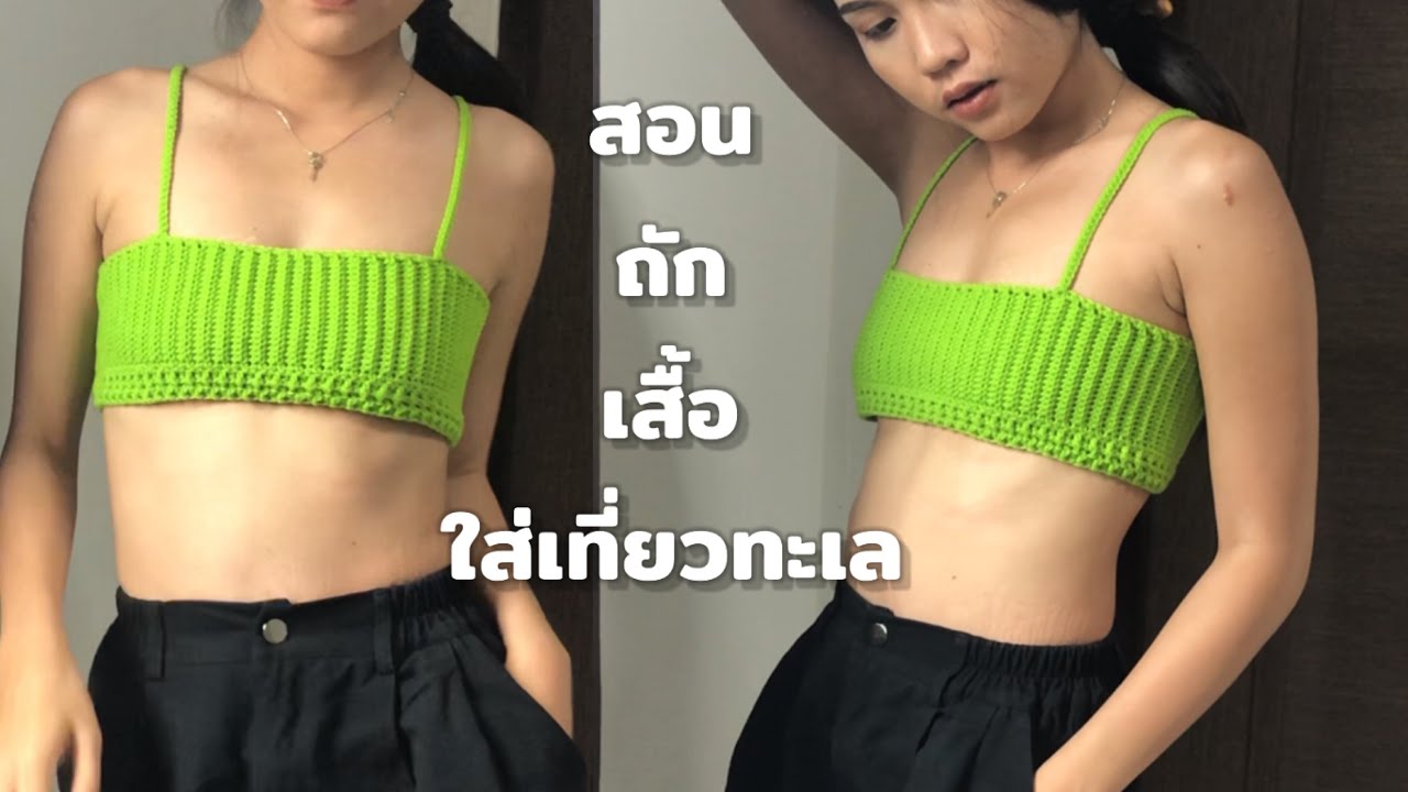 สอนถักเสื้อสายเดี่ยวใส่เที่ยวทะเล🏝🏖
