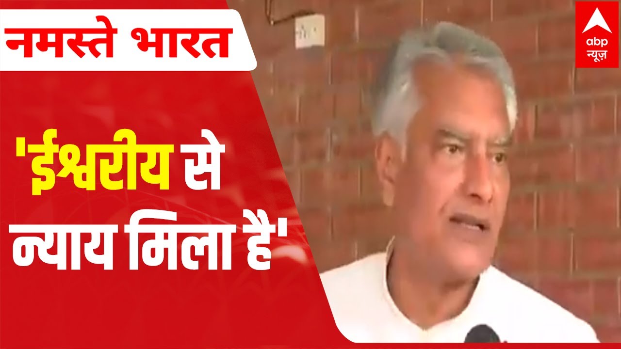 Punjab Election Result 2022: Congress' Sunil Jakhar says, 'Divine justice has been delivered'