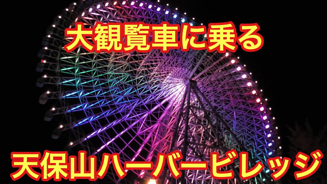 天保山ハーバービレッジぶらり 大観覧車に乗る Tempozan Harbor Village Get on the Ferris wheel