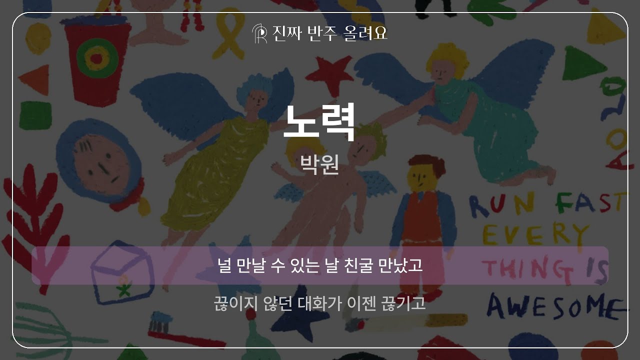 노력 - 박원 [원곡 MR][멜로디 제거 ver]
