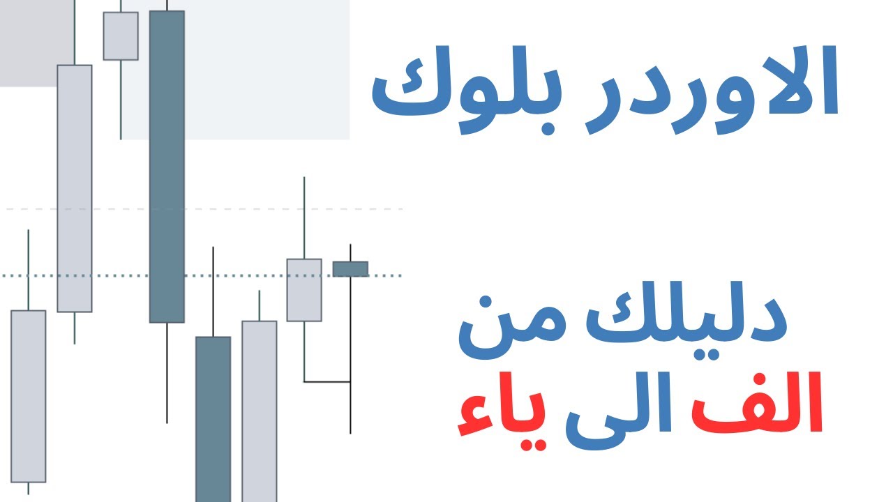 الاوردر بلوك - دليلك من الف الى ياء ح.1