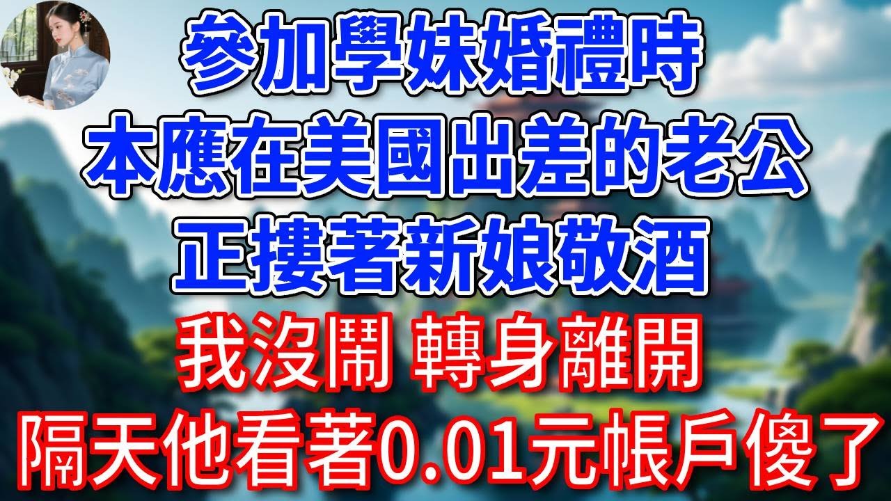 參加學妹婚禮時，本應在美國出差的老公，正摟著新娘敬酒，我沒鬧 轉身離開，隔天他看著0.01元帳戶傻了！#為人處世#生活經驗#情感故事#故事#小說#戀愛#情感#婚姻