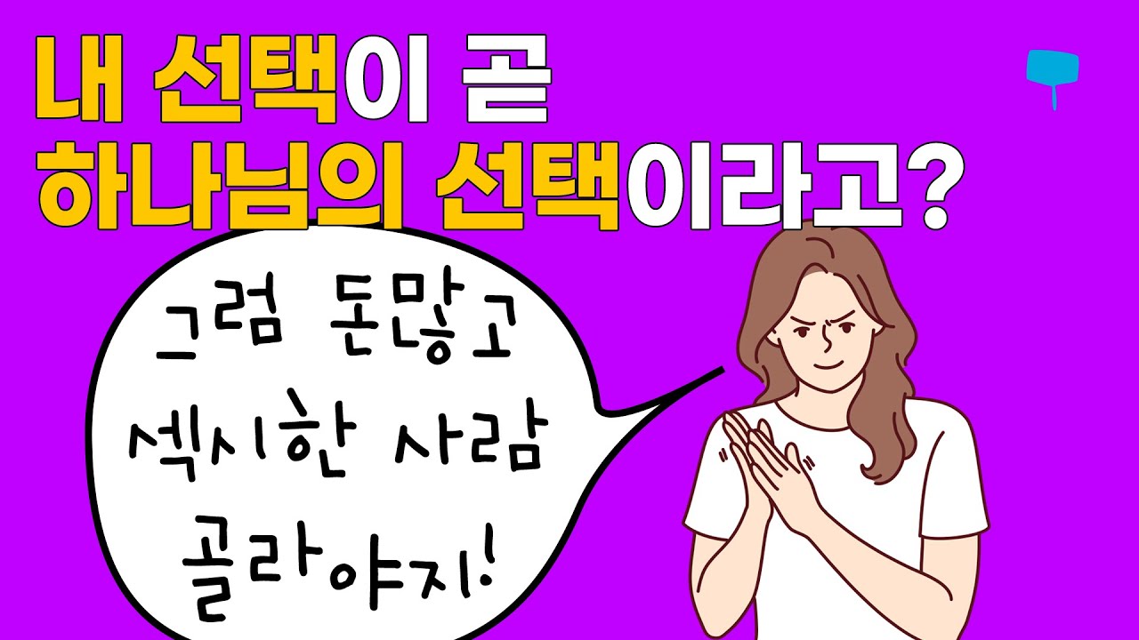 [크결가] 56화 | 누구를 선택하느냐가 중요한게 아닙니다 | 크리스천결혼가이드 시리즈