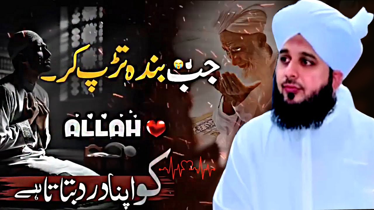 ❤ Jab Banda ALLAH Ko Apna Dard Batata Hai ! Allah Par Yaqeen  🫀    Peer Ajmal Raza Qadri   New Baya