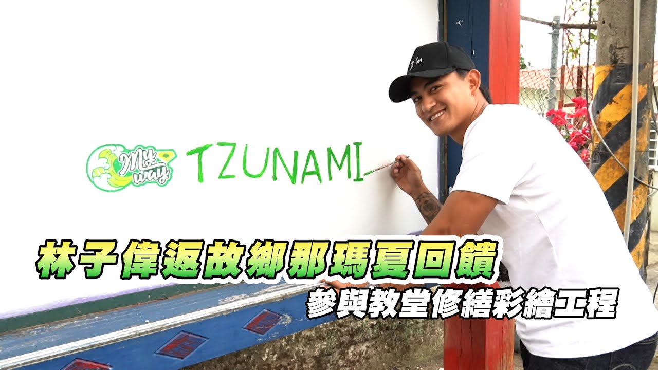 棒球 / 林子偉返故鄉那瑪夏回饋 參與教堂修繕彩繪工程
