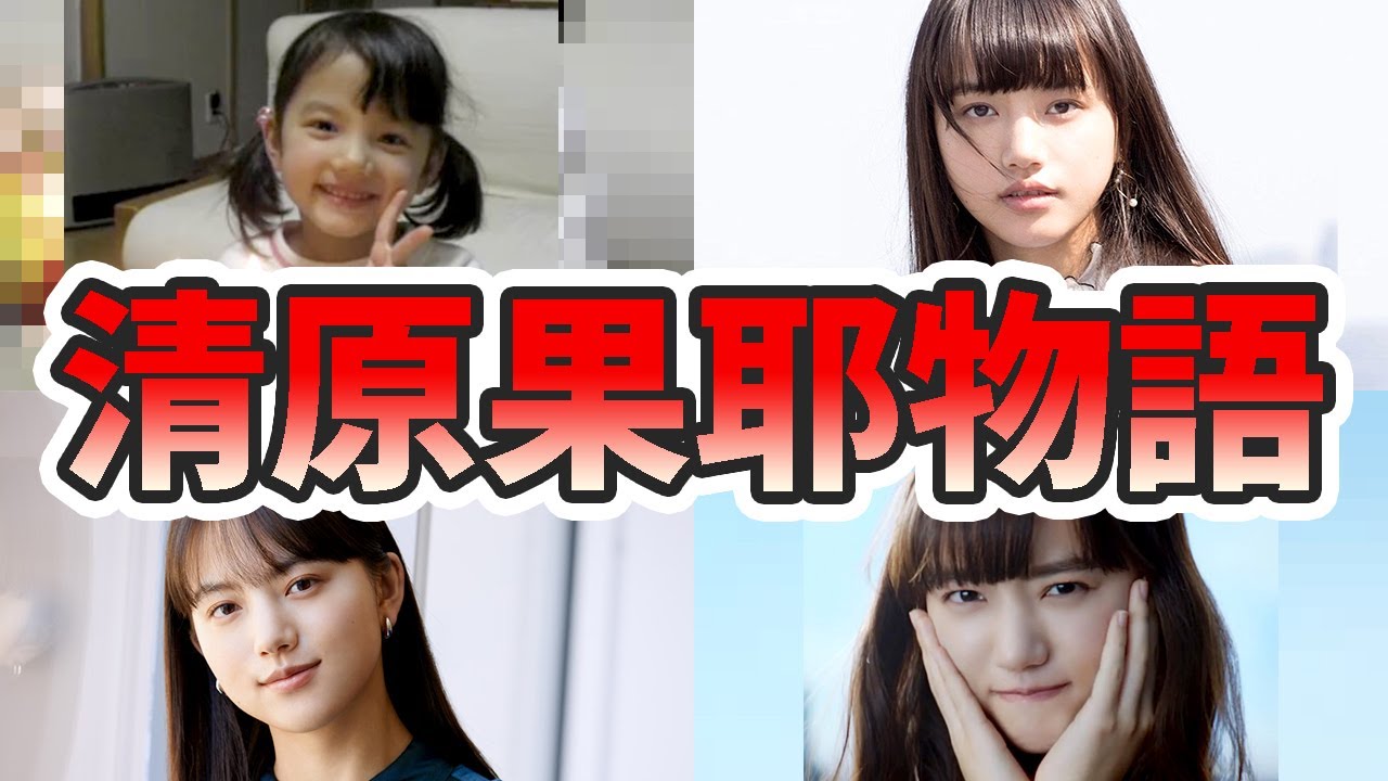 清原果耶の生い立ちと人生を徹底解説してみた【ゆっくり解説】ダンス、歌、関西弁、朝ドラなど